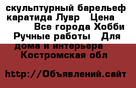 скульптурный барельеф каратида Лувр › Цена ­ 25 000 - Все города Хобби. Ручные работы » Для дома и интерьера   . Костромская обл.